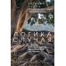 Логика случая. О природе и происхождении биологической эволюции