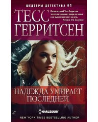 Надежда умирает последней: роман