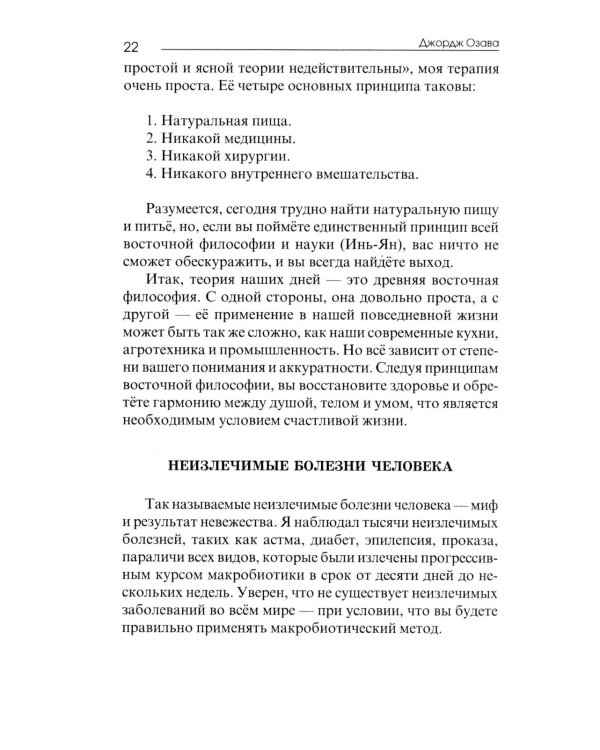 Основы макробиотики