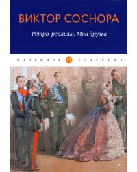 Ретро-реализм. Мои друзья: сборник