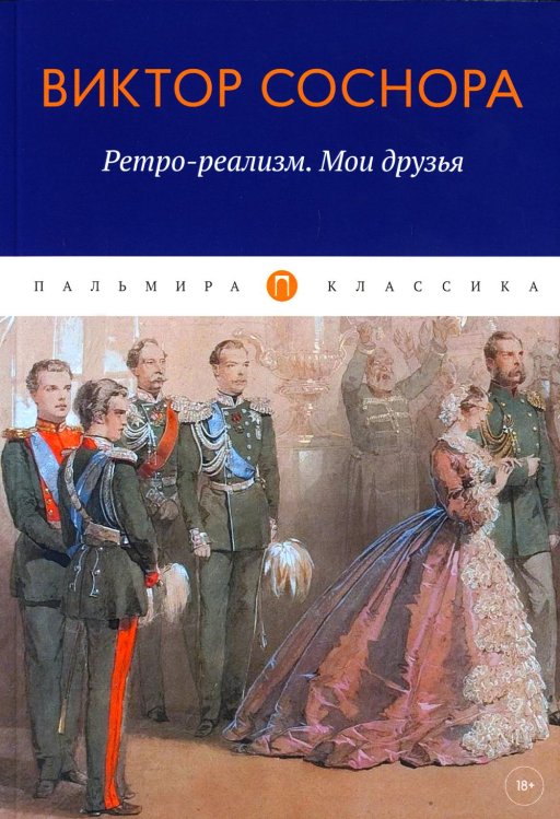Пальмира - Классика Ретро-реализм. Мои друзья: сборник