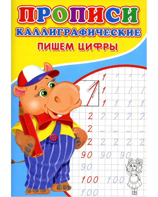 Прописи. Каллиграфические. Пишем цифры