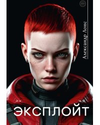 Эксплойт