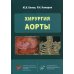 Хирургия аорты Хирургия аорты