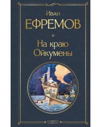На краю Ойкумены
