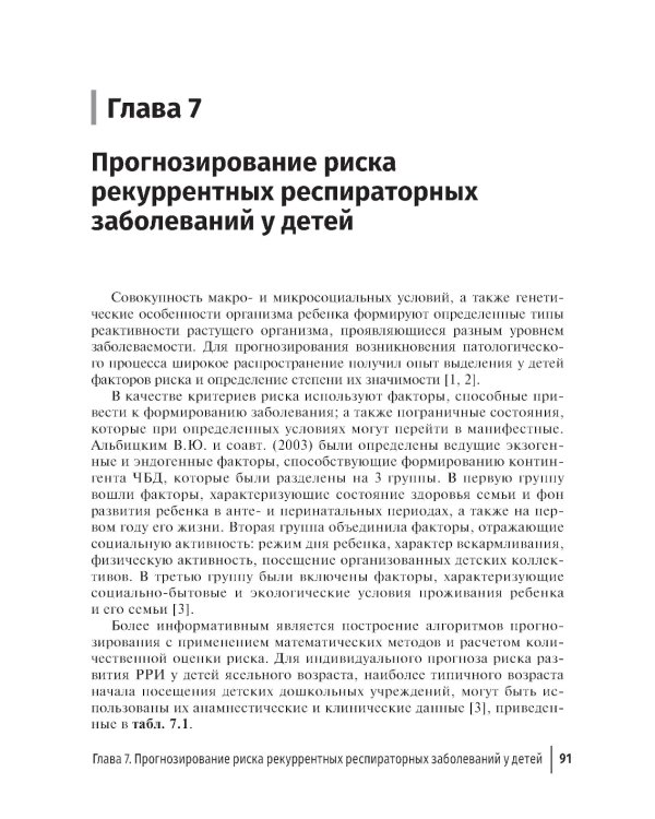 Рекуррентные инфекции у детей: руководство для врачей