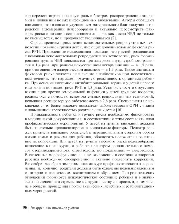 Рекуррентные инфекции у детей: руководство для врачей