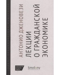 Лекции о торговле, или о гражданской экономике
