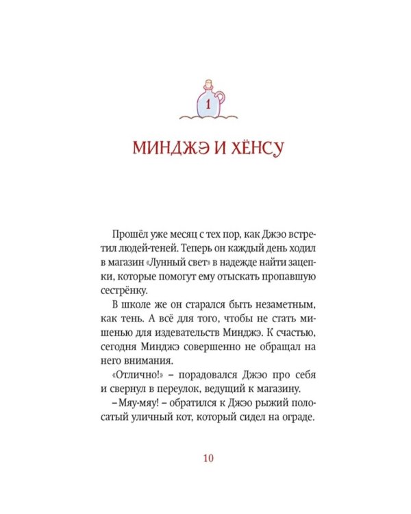 Магазин теней "Лунный свет".  Кошка в стеклянной бутылке. Кн. 2