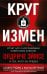 Обложка книги «Круг измен. Отчет ЦРУ о крупнейшем советском шпионе Олдриче Эймсе и тех, кого он предал» — Граймс Сандра;Вертефей Жанна, ISBN 9785952467279