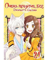 Очень приятно, бог. Т. 21.
