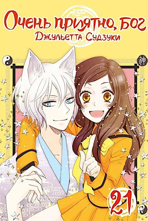 Очень приятно, бог. Т. 21.