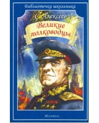 Великие полководцы