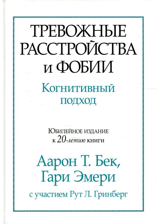 Тревожные расстройства и фобии: когнитивный подход Тревожные расстройства и фобии: когнитивный подход