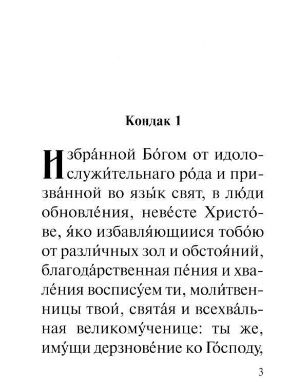 Акафист святей великомученице Варваре