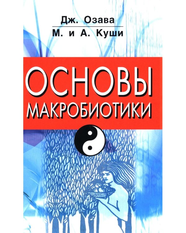Основы макробиотики