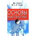 Основы макробиотики