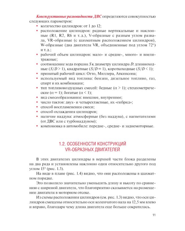 Техническое обслуживание и ремонт автомобильных двигателей: Учебник