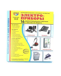 Электроприборы. Учебное издание (16 демонстрационных картинок с текстом)