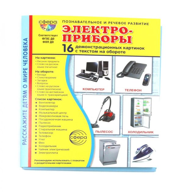 Электроприборы. Учебное издание (16 демонстрационных картинок с текстом)