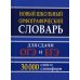 Новый школьный орфографический словарь для сдачи ОГЭ и ЕГЭ. 30 тыс. слов и словоформ