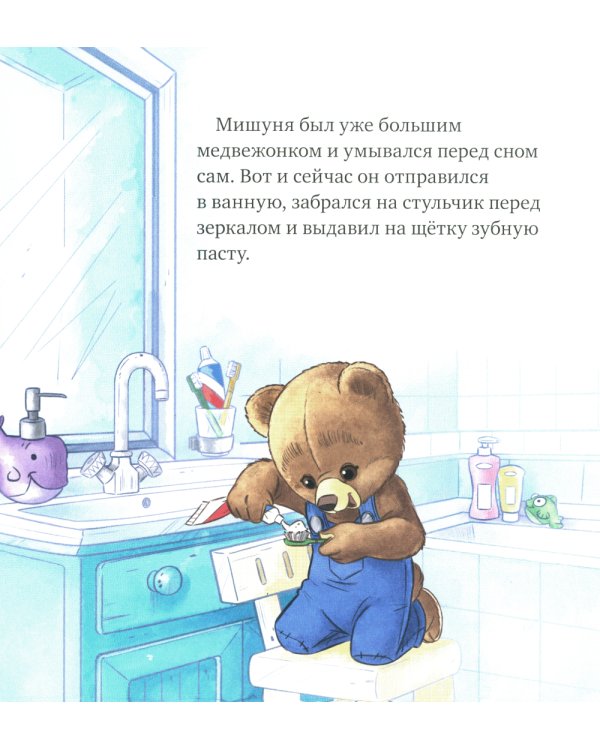 Мишуня идет спать