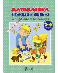 Математика в банках и ящиках