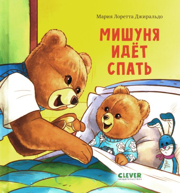 Мишуня идет спать