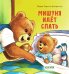 Мишуня идет спать