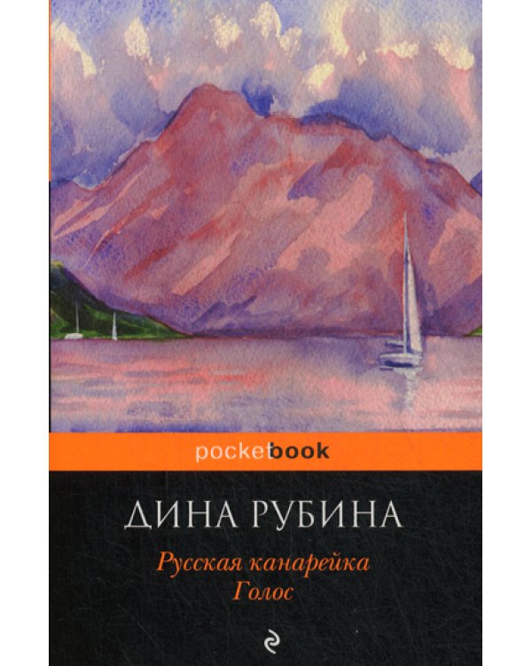 Русская канарейка. Голос: роман