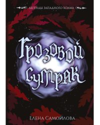 Грозовой сумрак