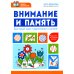 Внимание и память: быстрый курс подготовки к школе