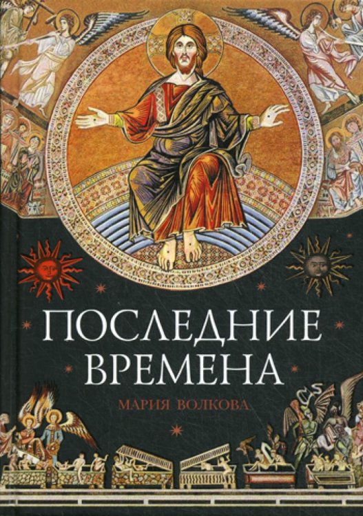 Последние времена Последние времена