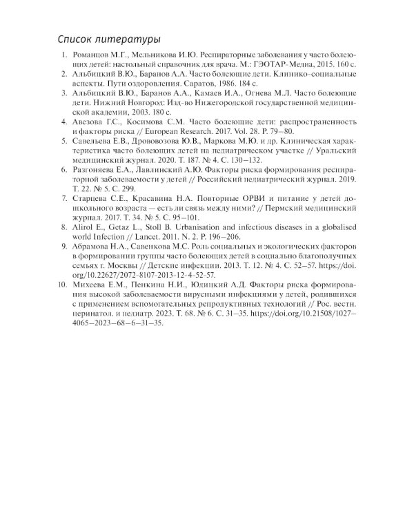 Рекуррентные инфекции у детей: руководство для врачей