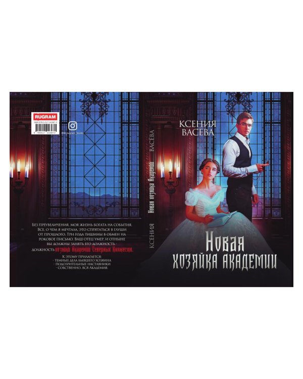 Новая хозяйка Академии