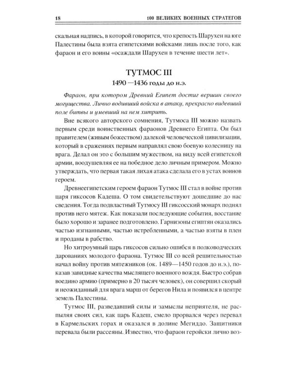 100 великих военных стратегов