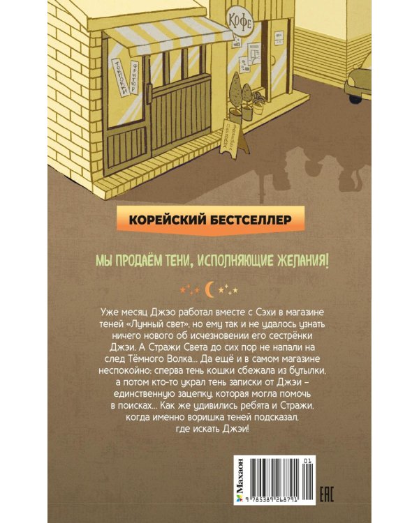 Магазин теней "Лунный свет".  Кошка в стеклянной бутылке. Кн. 2