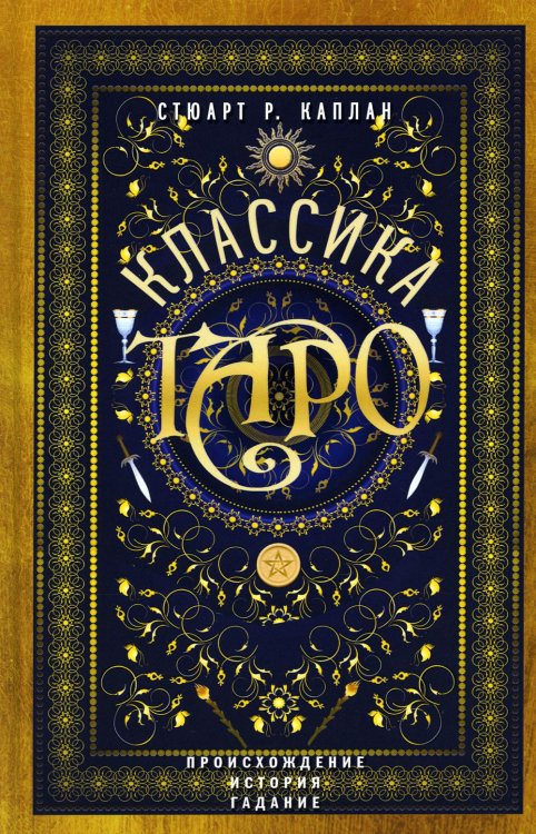 Классика Таро. Происхождение, история, гадание