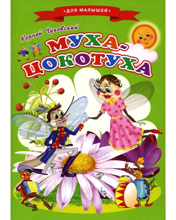 Сказки для малышей "Муха-Цокотуха"