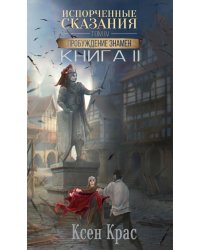Испорченные сказания. Т. 4. Пробуждение знамен. Кн. 2