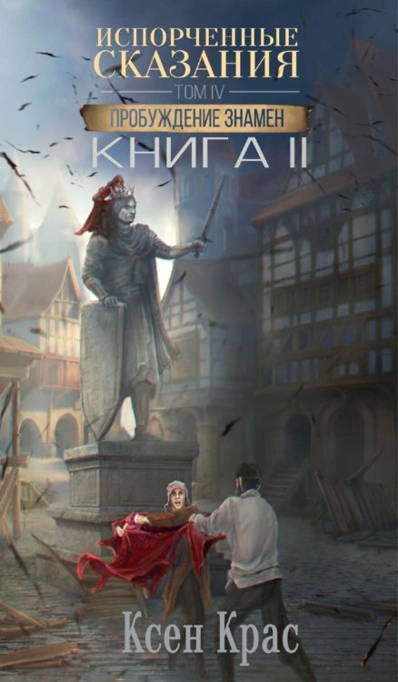 Испорченные сказания Испорченные сказания. Т. 4. Пробуждение знамен. Кн. 2
