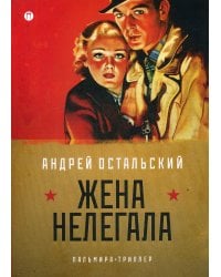 Жена нелегала: роман