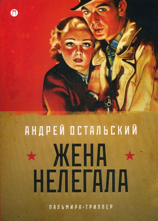 Пальмира - триллер Жена нелегала: роман