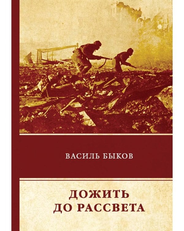 Дополнительное изображение книги «Дожить до рассвета»