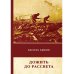 Дополнительное изображение книги «Дожить до рассвета»