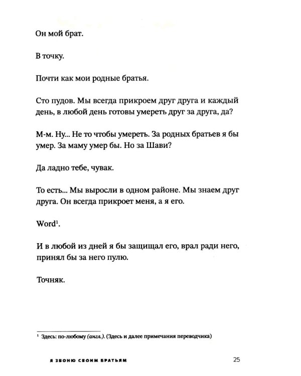 Я звоню своим братьям