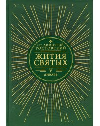 Жития святых. В 12 кн. Кн. 5. Январь