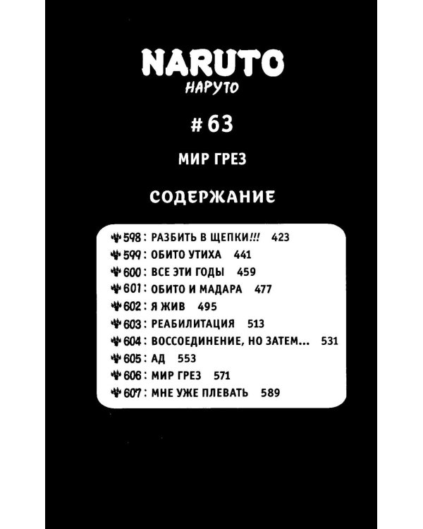 Naruto. Наруто. Кн. 21. Братский альянс: Т. 61-63: манга