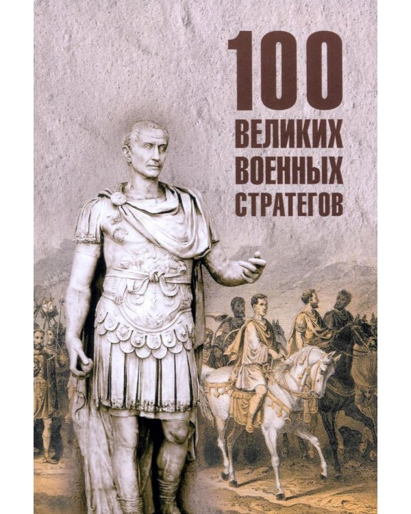 100 великих военных стратегов