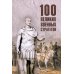 100 великих военных стратегов